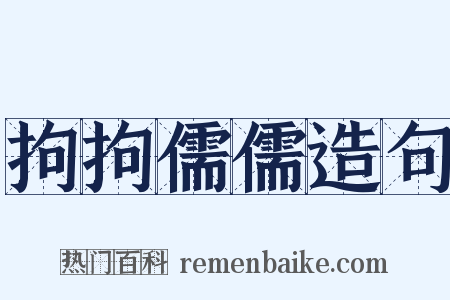 拘拘儒儒造句是什么意思的图片